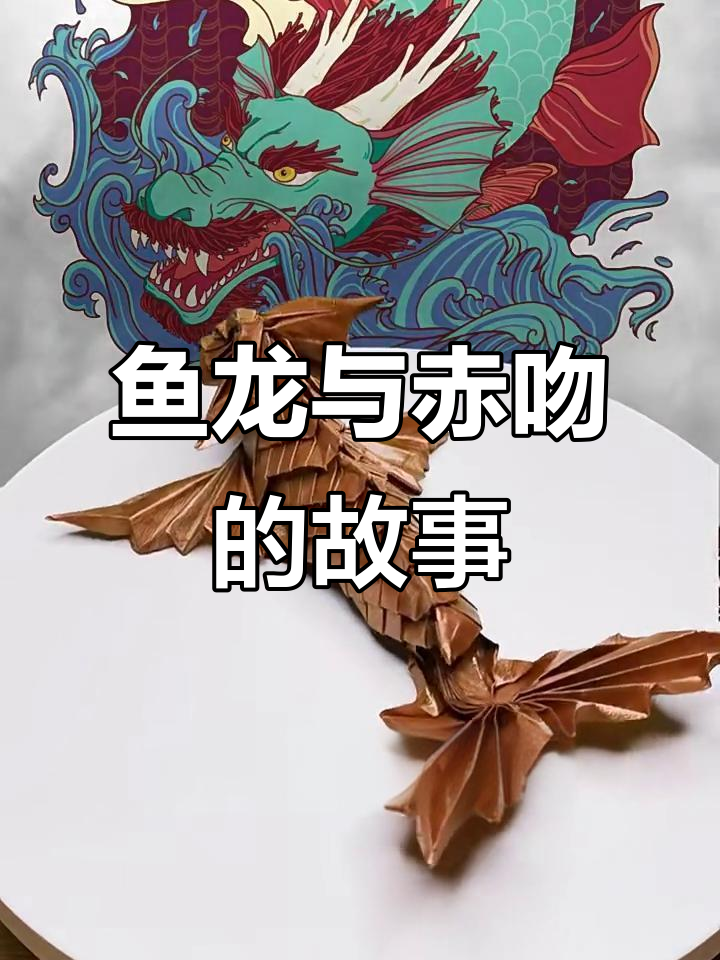 鱼龙演变:从古代图腾到神兽赤吻的传奇