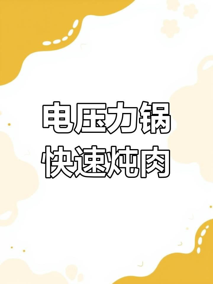 九阳电压力锅,45分钟搞定脱骨羊肉炖汤,轻松又美味