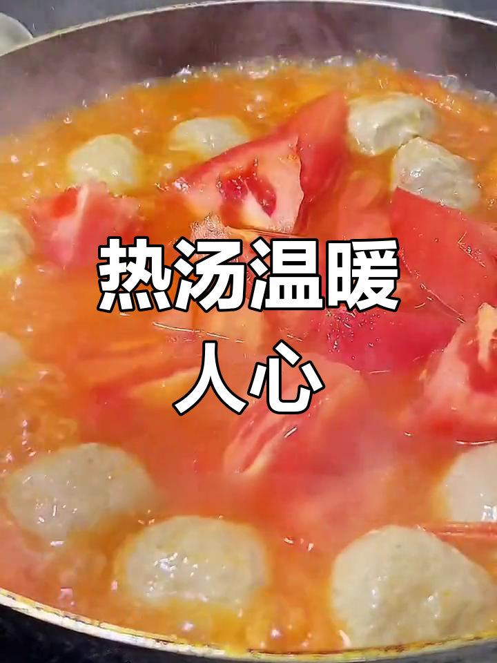 寒冷的天气里,一碗热腾的西红柿牛肉汤让人心暖