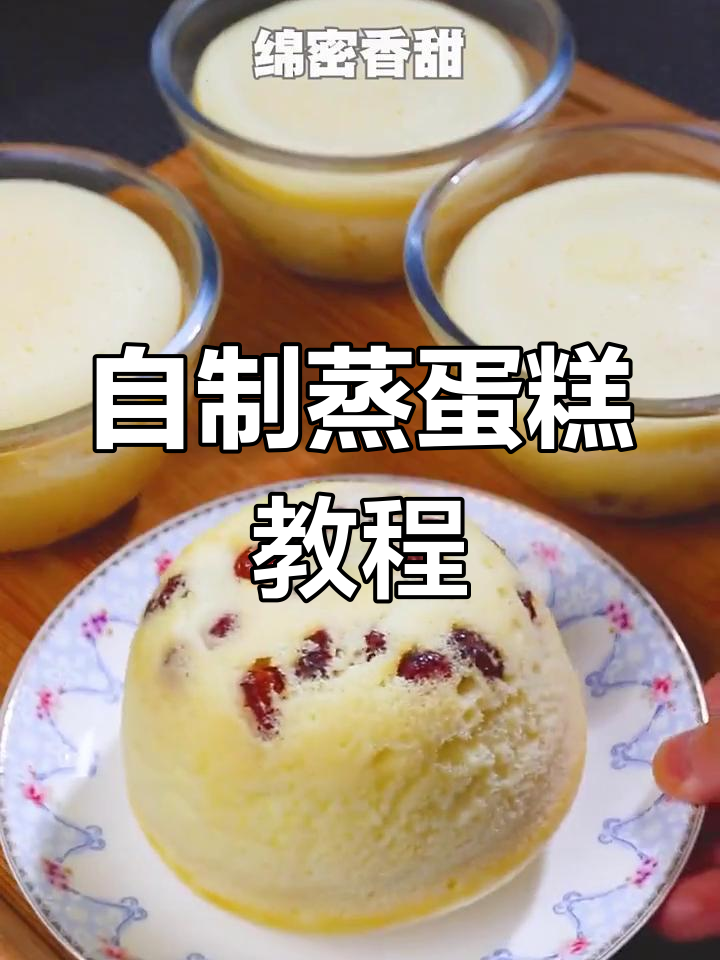 在家做蒸蛋糕,简单又美味!