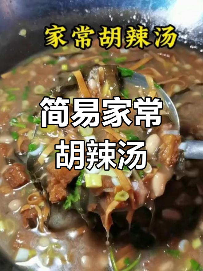家常胡辣汤,简单又美味!花生米、海带等一锅炖