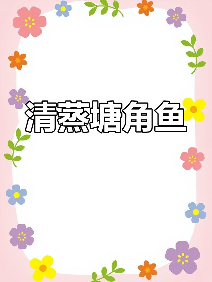 广西特色清蒸塘角鱼