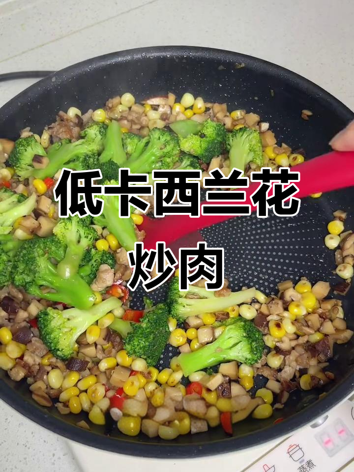 西兰花炒肉末,低卡又美味!家常菜轻松减脂