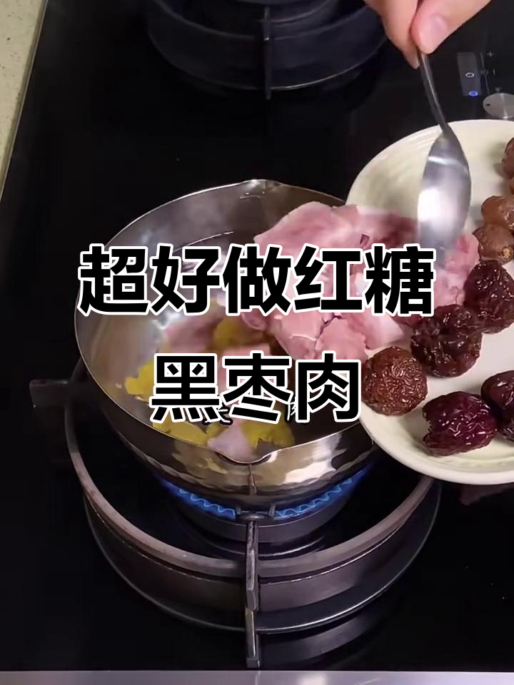 简单又好吃的红糖黑枣夹心肉,快来学!
