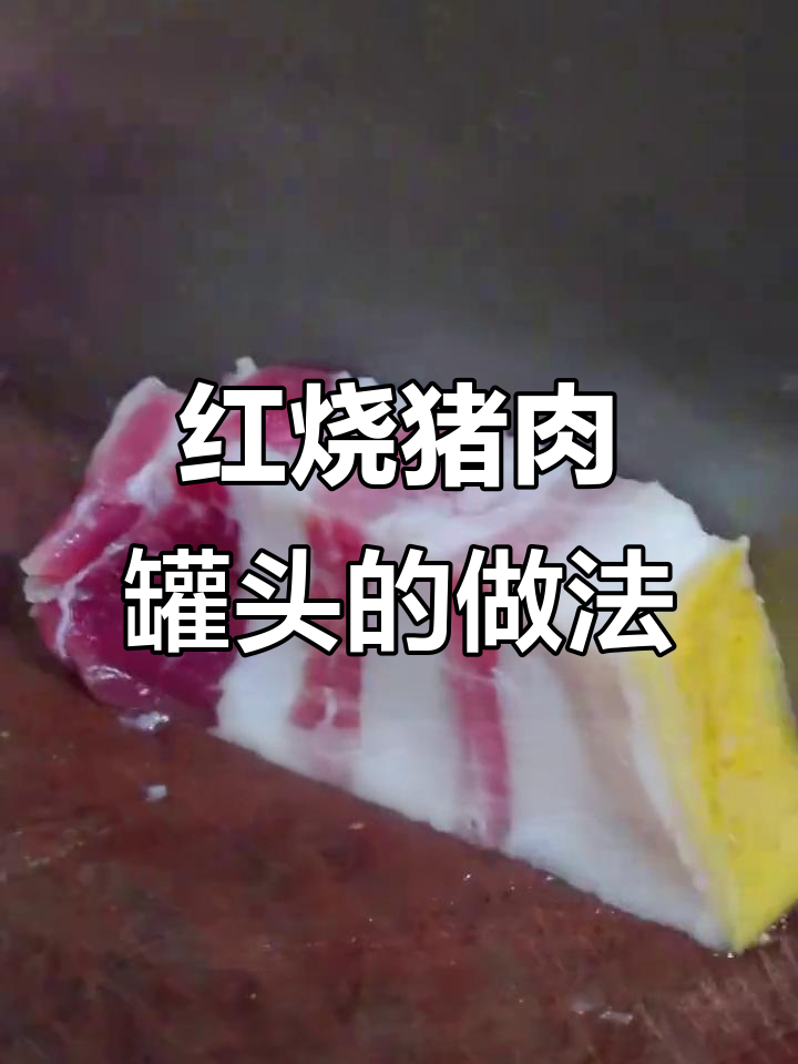 宣威火腿红烧猪肉罐头制作秘籍,带你重温家乡味