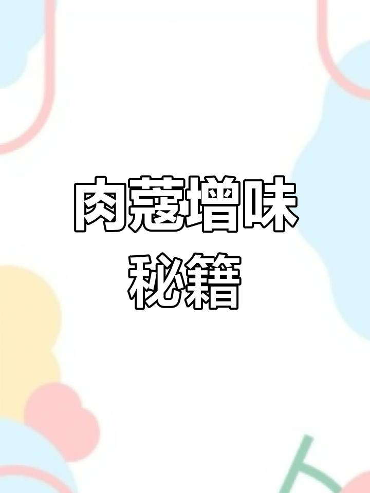 肉蔻在卤水中的神奇作用,提升口感与鲜香