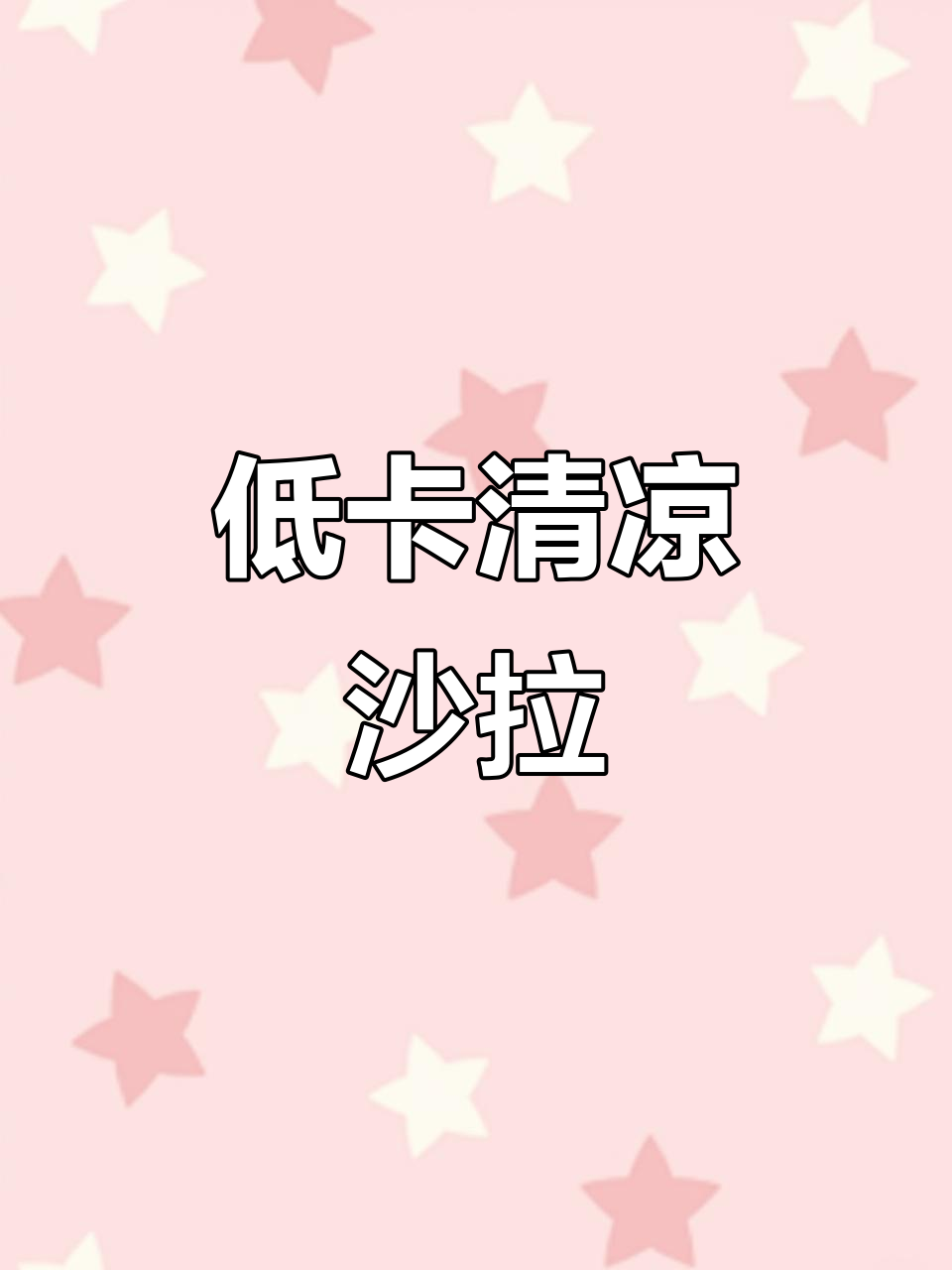 清爽土豆泥沙拉,低卡又美味,夏日必备开胃轻食!