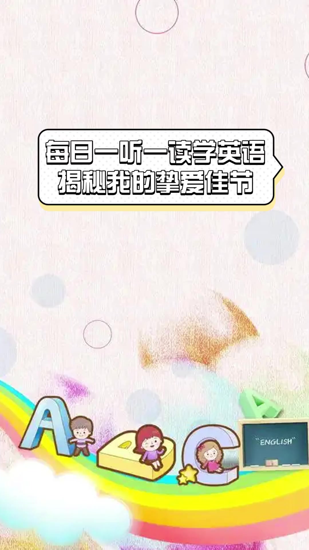 每日一听一读学英语,揭秘我的挚爱佳节