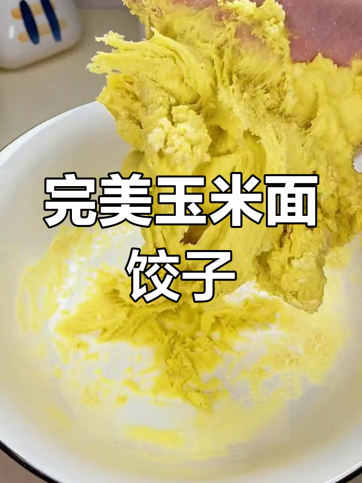 玉米面饺子和面技巧,轻松搞定不破皮
