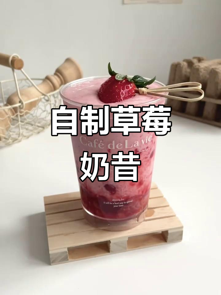 草莓奶昔,简单又好喝!神仙饮品自制法