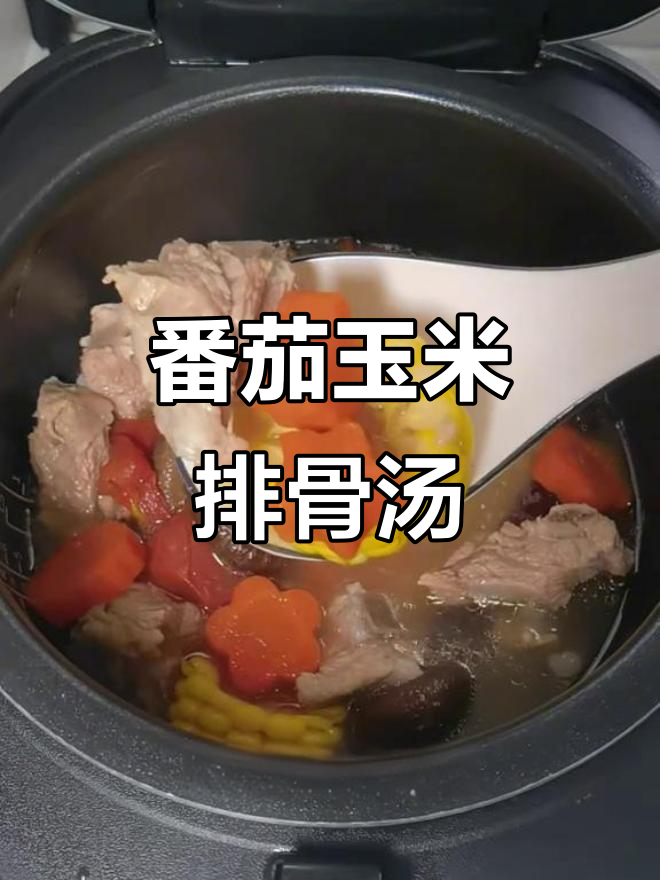 电饭锅轻松做出营养排骨汤，番茄玉米香菇搭配更美味