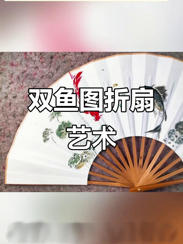 双鱼折扇水墨画，鲤鱼跃龙门之美