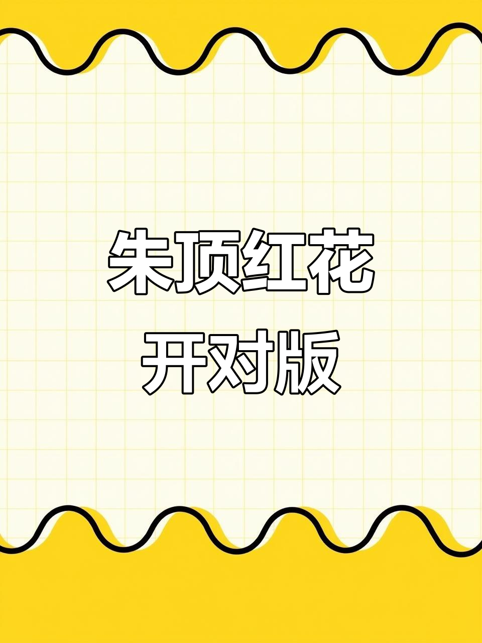 朱顶红之家回馈粉丝,初恋开花完美对版