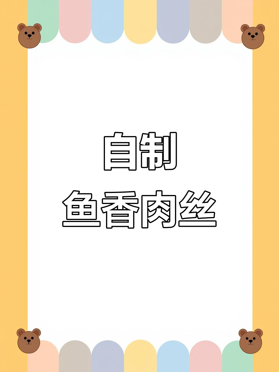 鱼香肉丝,家常下饭必备!简单又美味
