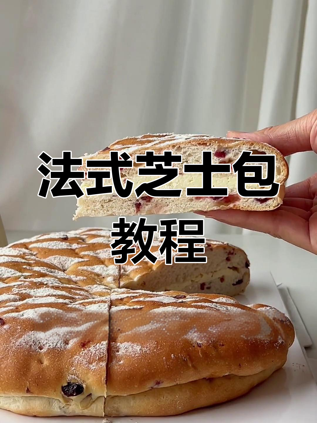 低成本法式忌廉面包,奶酪馅香甜不腻,烤制技巧全揭秘
