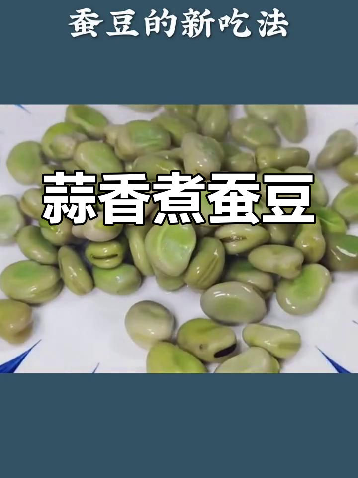 新鲜蚕豆的独特做法,蒜香开胃又下饭
