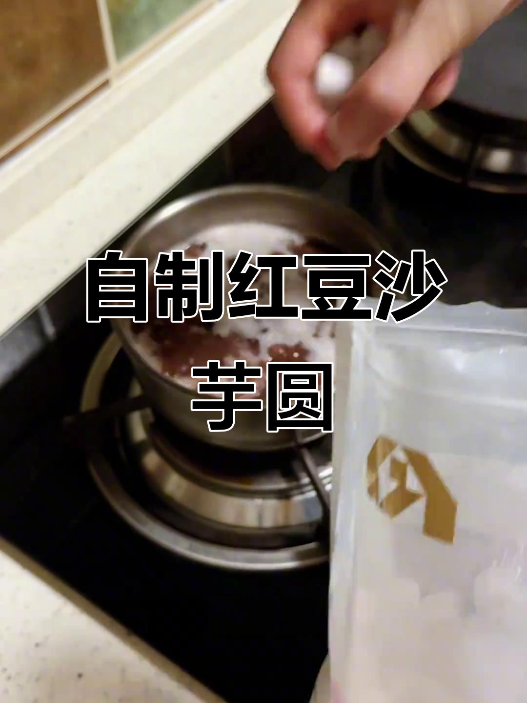 红豆沙芋圆,懒人必备自制甜品,电饭锅搞定!