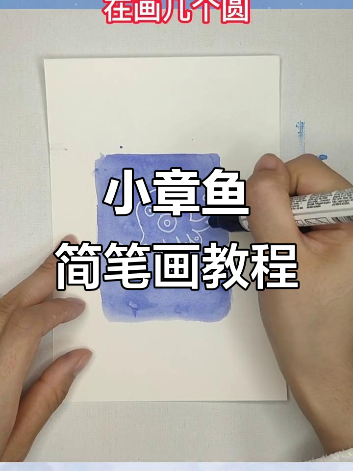 轻松画出可爱小章鱼,步骤简单又有趣