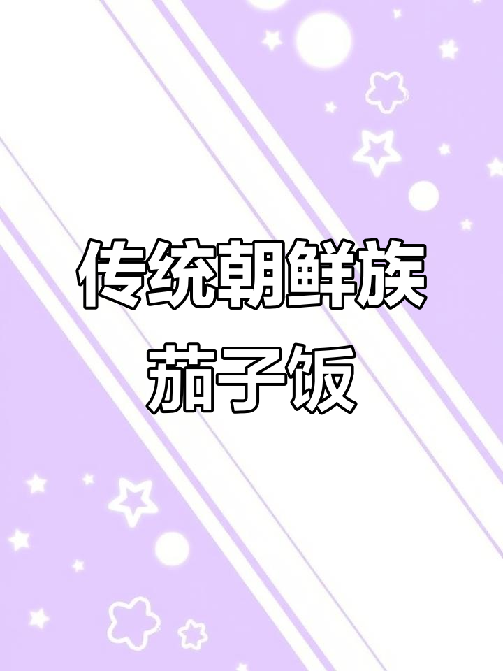 延边朝鲜族茄子饭,简单又美味!
