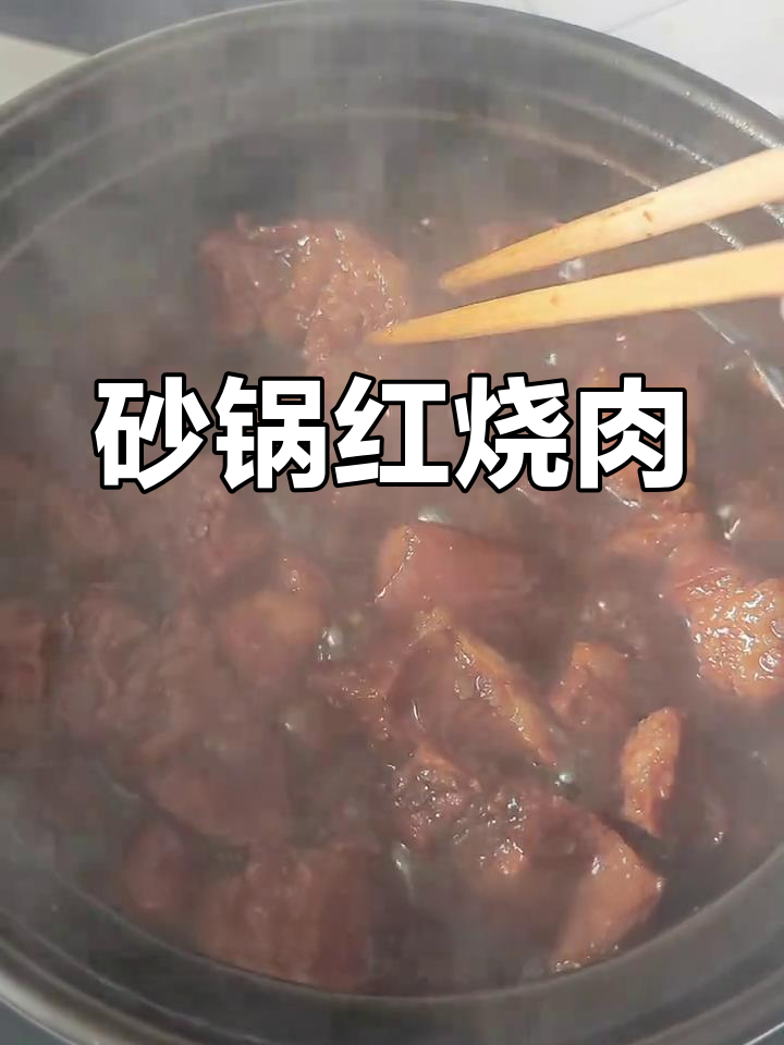 红烧肉家常做法,砂锅慢炖不腻也不柴