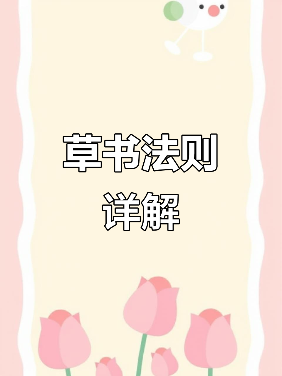 草书技巧大揭秘:从“鱼”到“雨”的写法解析