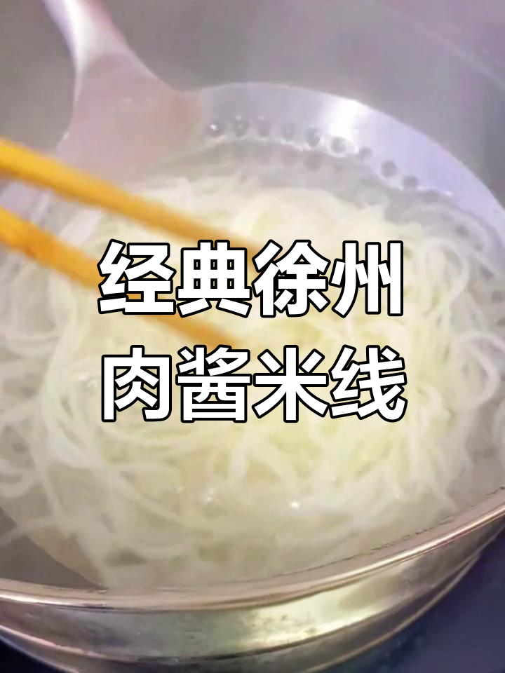 秘制肉酱米线,鲜香美味