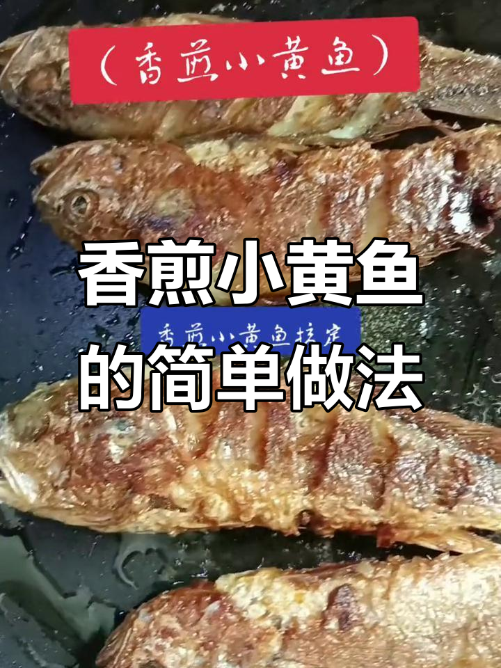 外酥里嫩香煎小黄鱼,家常做法大揭秘
