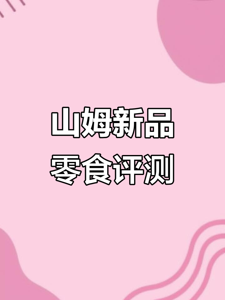 山姆新品零食测评:挪威芥末鱼味与安格斯照烧牛肉饼干大揭秘