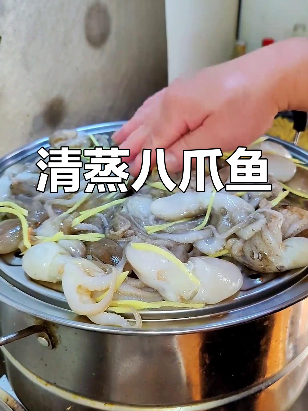 八爪鱼清蒸,鲜美至极