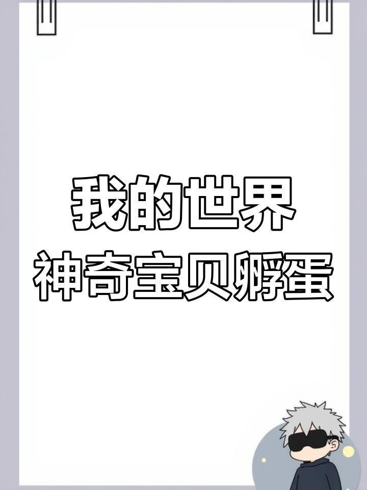 神奇宝贝孵蛋全攻略,MC小分队带你玩转孵化机制