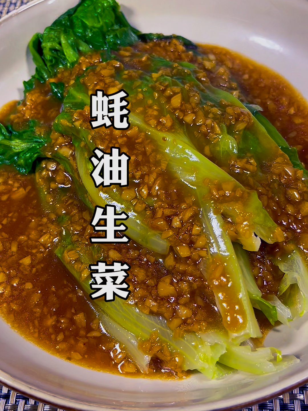 蚝油生菜的做法分享给大家
