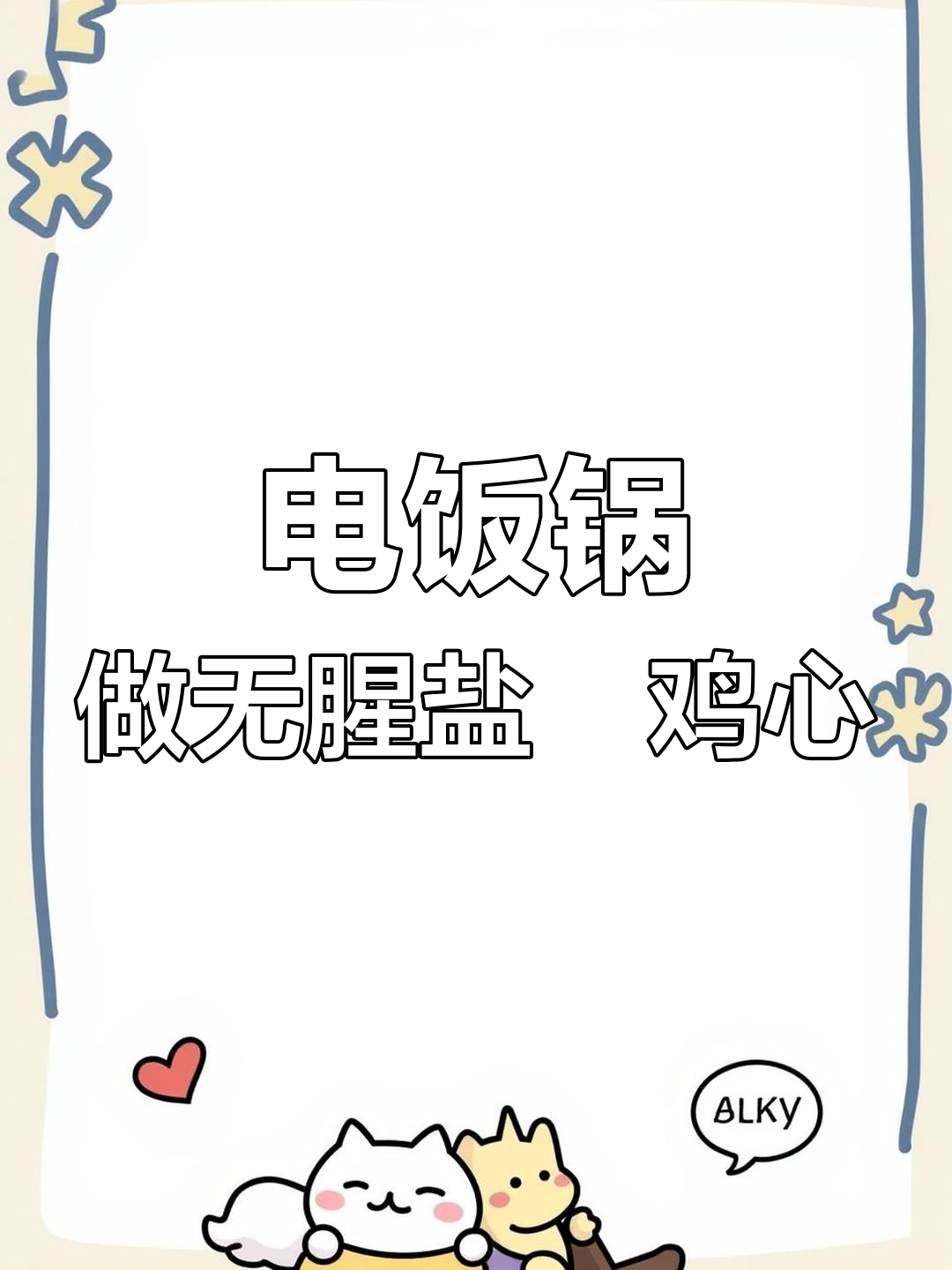 盐焗鸡心,轻松去腥味,电饭锅搞定美味