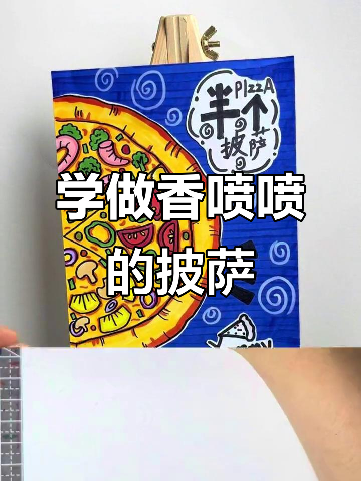 创意披萨画,零基础也能轻松学会