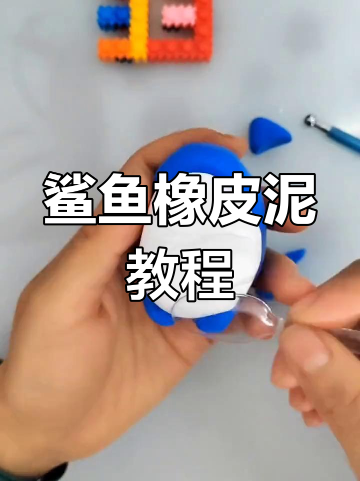 手工制作鲨鱼橡皮泥
