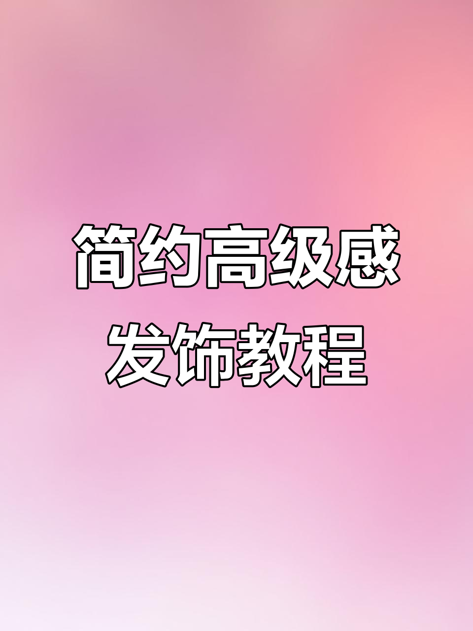 秋冬气质大蝴蝶结发型,简单步骤教你轻松搞定
