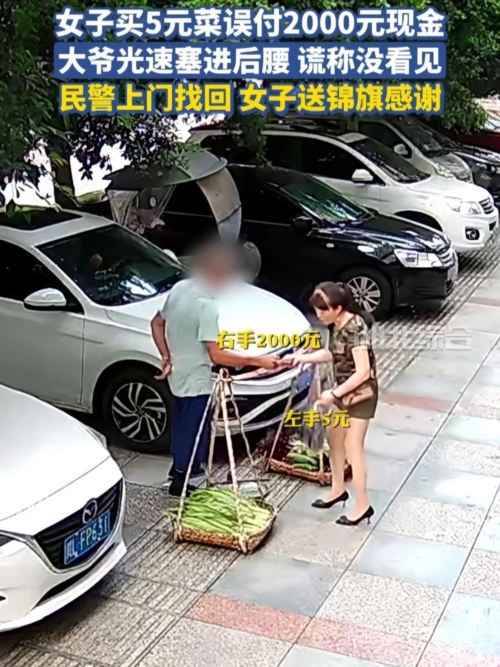 女子买5元菜误付2000元现金，大爷光速塞进后腰，谎称没看见，民警上门找回，女子送锦旗感谢