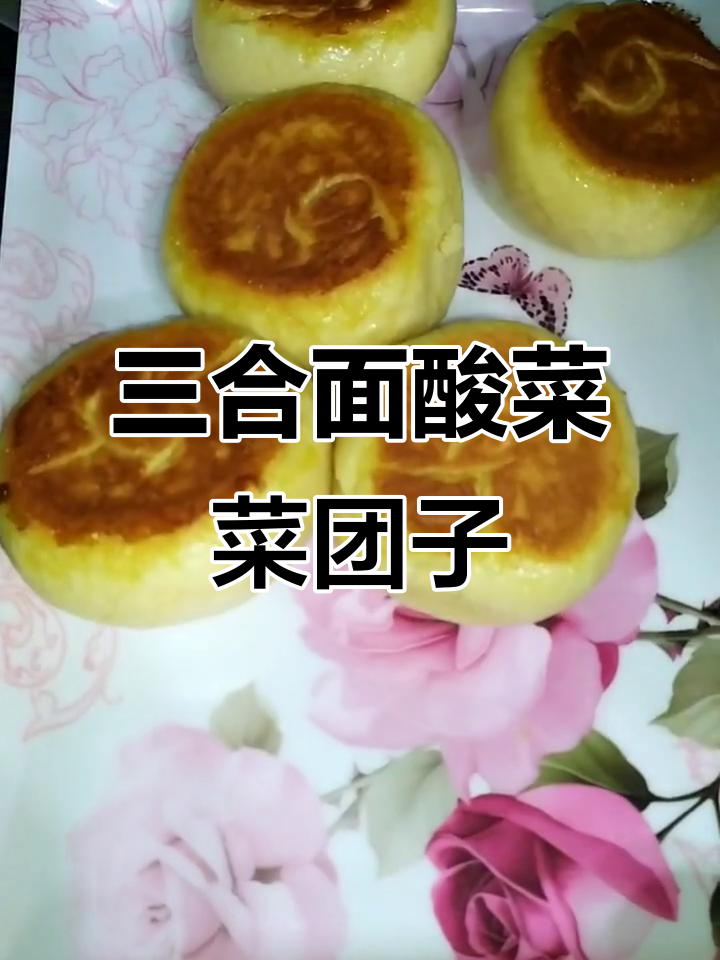 酸菜馅三合面菜团子,营养又美味!