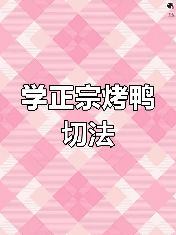 烤鸭片法全揭秘,轻松掌握每一刀