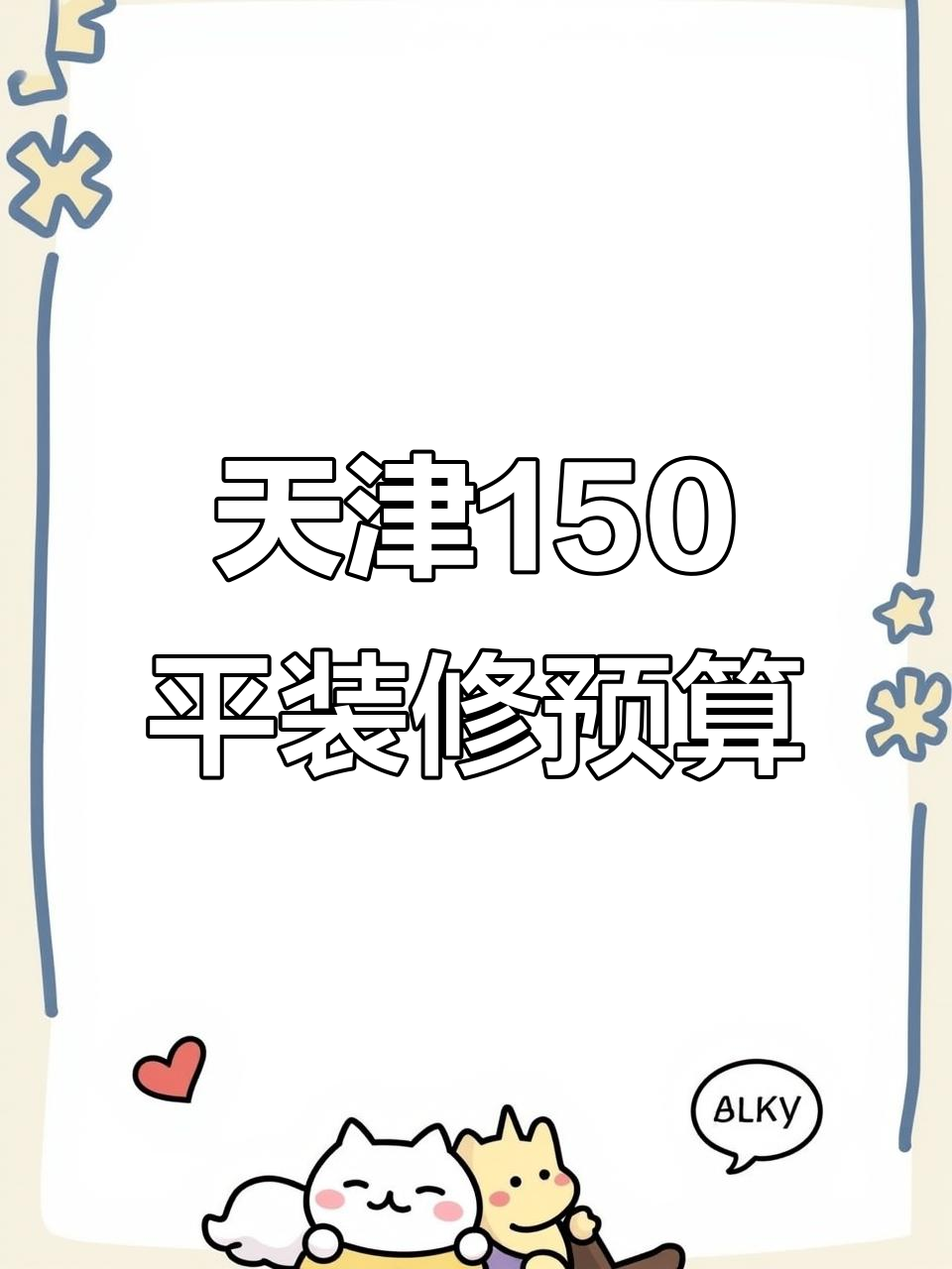 天津150平米装修预算全解析,拆墙到灯具开关一应俱全