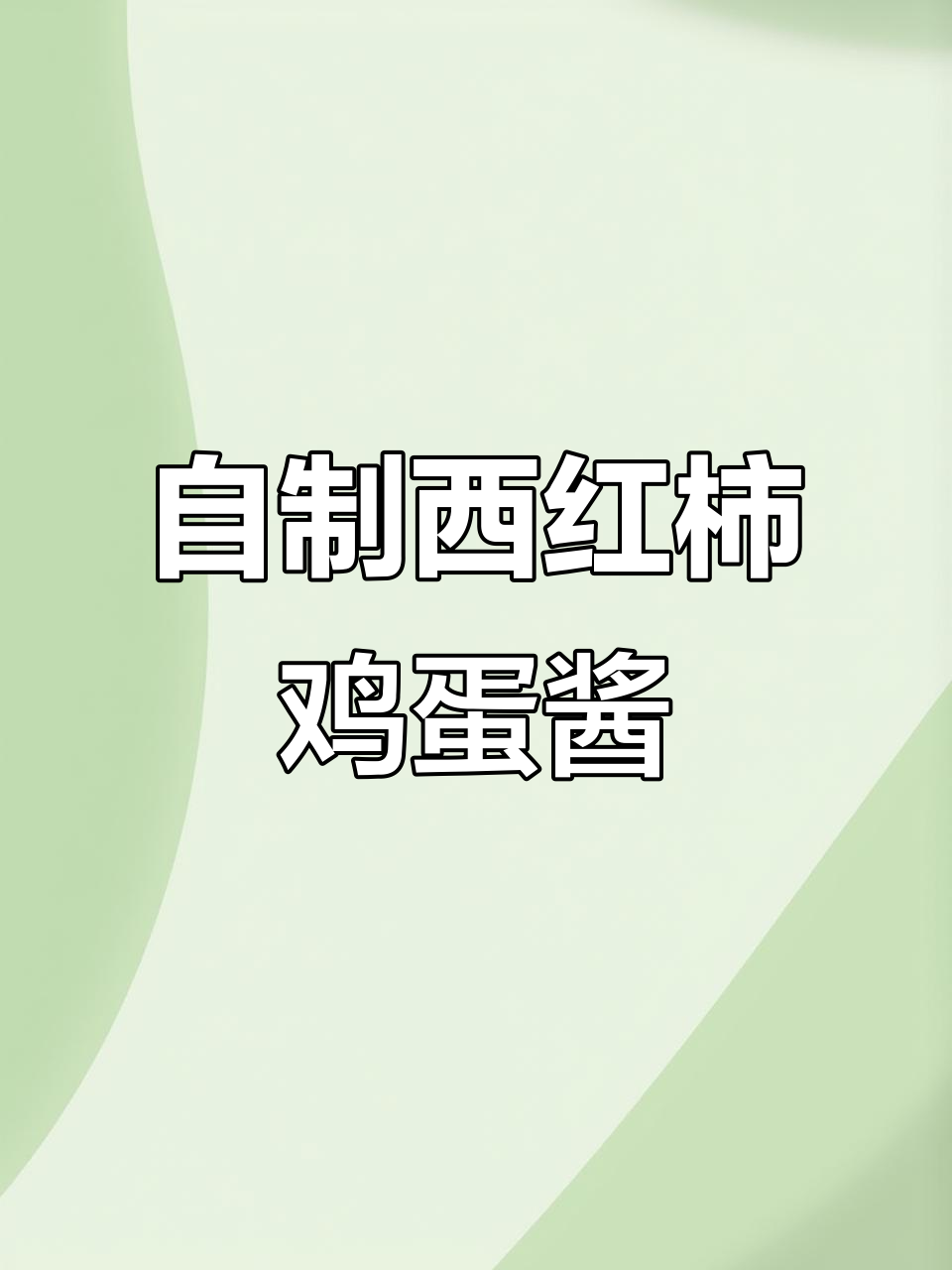 辞职在家做万能鸡蛋酱,西红柿搭配更美味