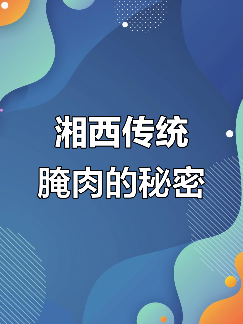 湘西腊肉:烟熏梅香,吃上一口吓一跳!