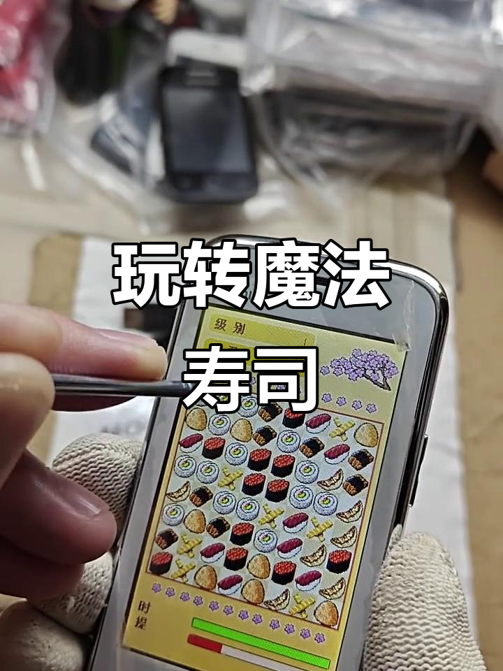 夏新F208手机带你重温经典魔法寿司游戏,古董风潮来袭