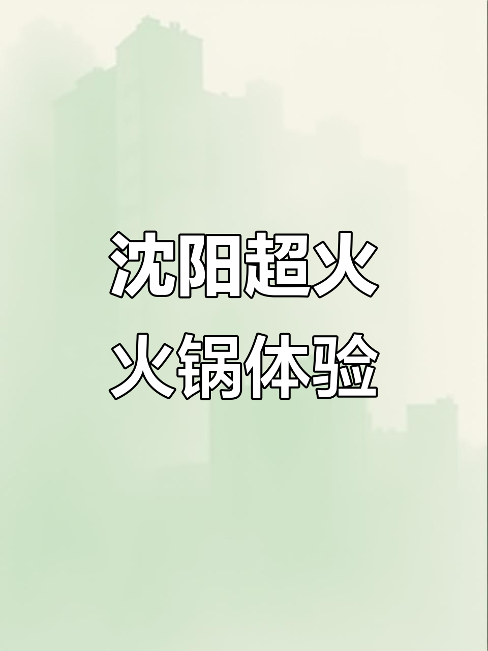 沈阳火锅新发现,花椒鸡锅和麻辣锅必试!