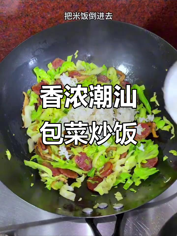潮汕包菜炒饭,加一勺沙茶粉,香气扑鼻让人无法抗拒