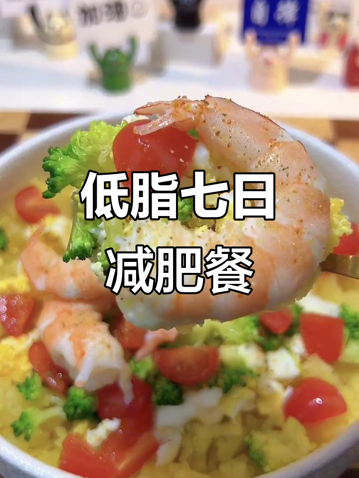 七天减脂食谱,懒人必试!低卡餐轻松瘦十斤
