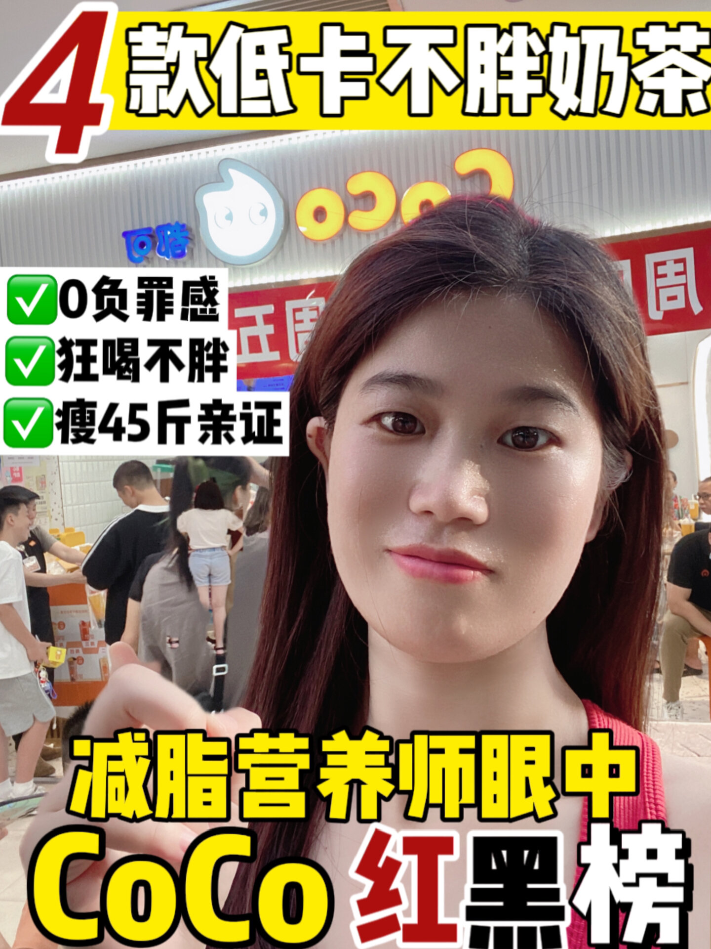 减脂营养师眼中CoCo奶茶好喝低卡点单攻略