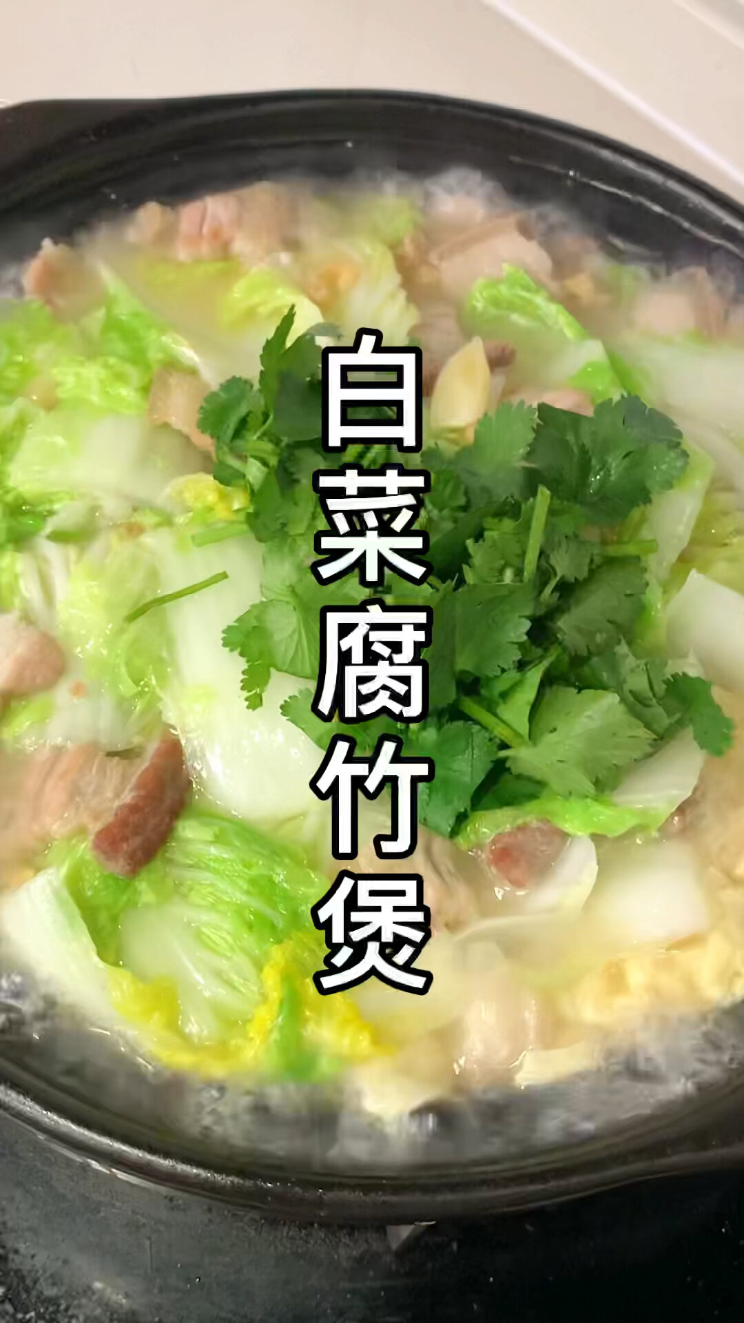 白菜腐竹煲,非常下饭的家常菜