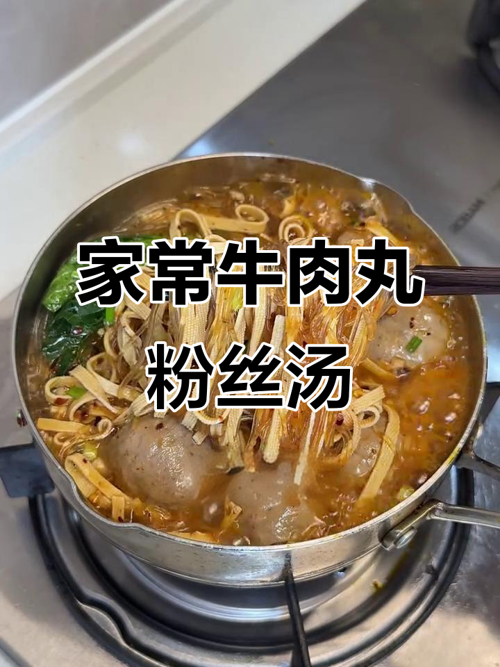 牛肉丸粉丝汤,简单又美味,家里做的不比外面差