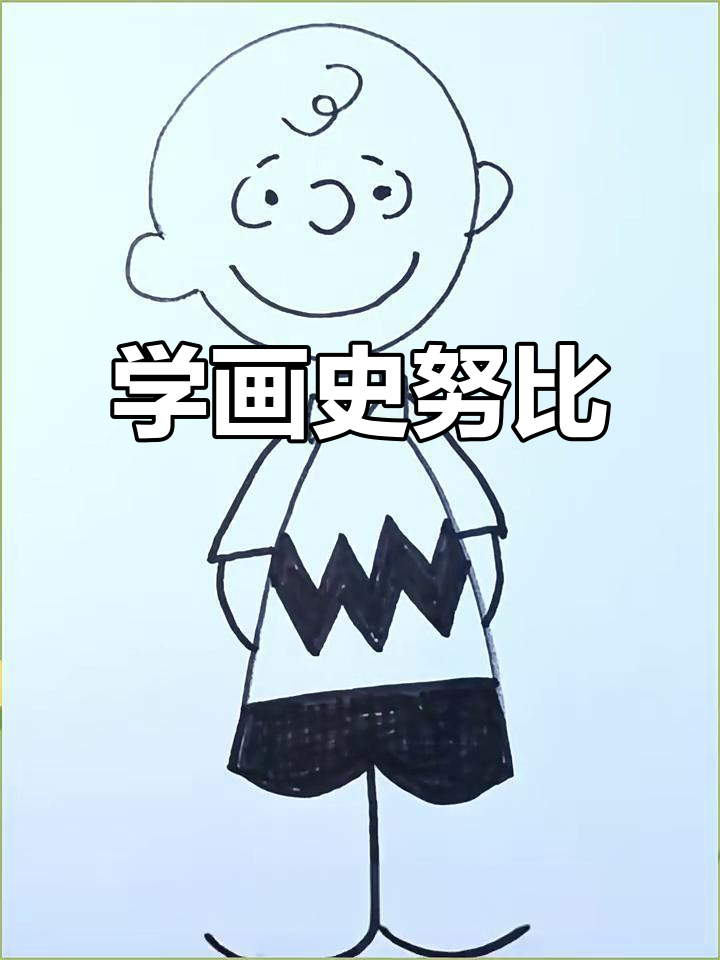 史努比简笔画教程:轻松画出查理布朗