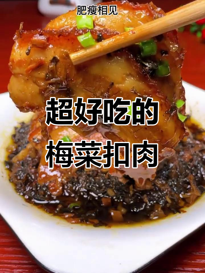 广东梅菜扣肉,轻松做,味道超赞!